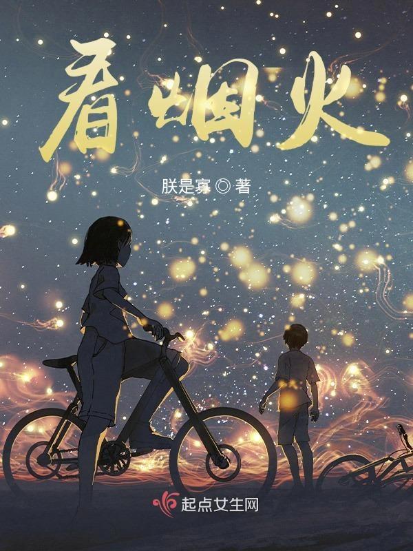 看烟火人间 安得太平美满