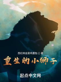 重生小狮子进化