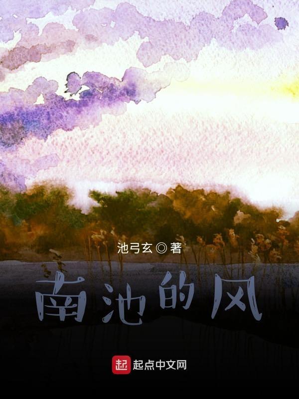 南池是谁写的
