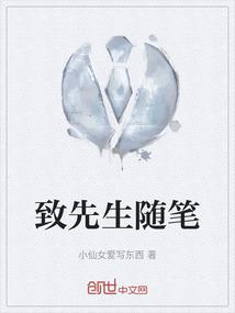 致先生读书报告