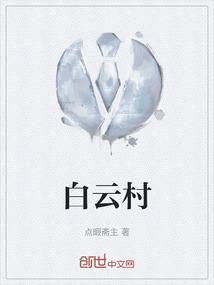白云村秦玥飞