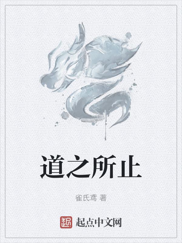 道之所在下一句