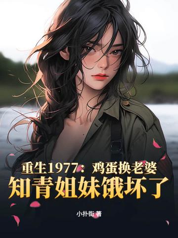 重生1977年从知青开始全文免费