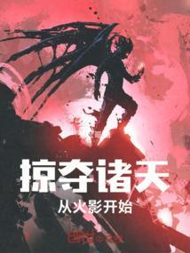 掠夺诸天万界起点