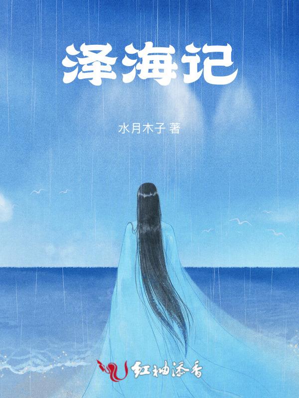 泽海记  水月木子