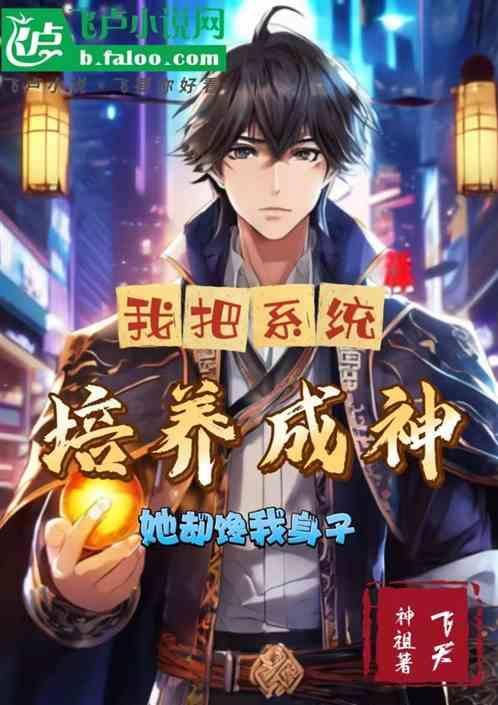 把系统养成妹妹