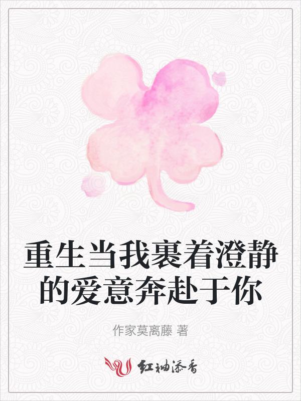 重生当我裹着澄静的爱意奔赴于你的身影