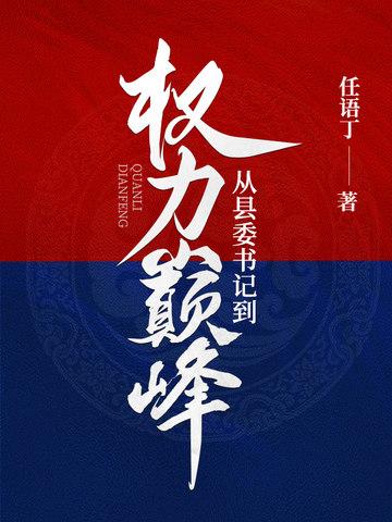 县委书记仕途下一步