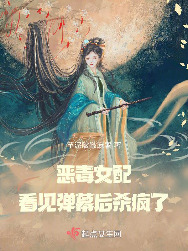 恶毒女配看见弹幕后杀疯了免费阅读