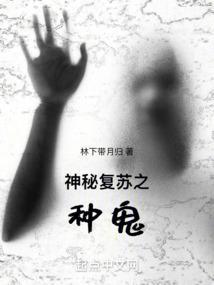 神秘复苏之诡拼图