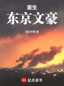 重生东京文艺时代