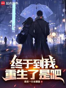 终于重生在线看