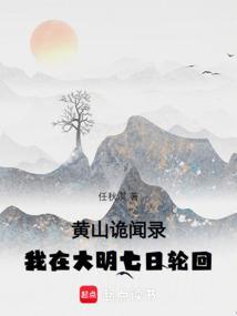 黄山诡闻录我在大明七日轮回笔趣阁