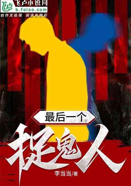 最后一个捉鬼师有声喜马拉雅