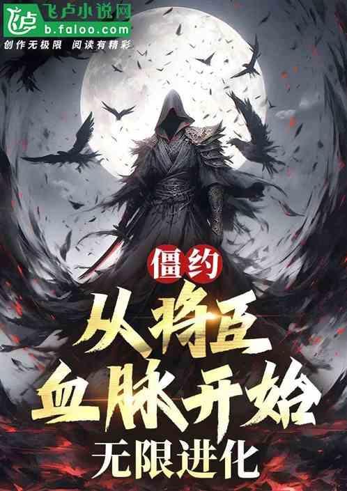僵约从将臣血脉开始