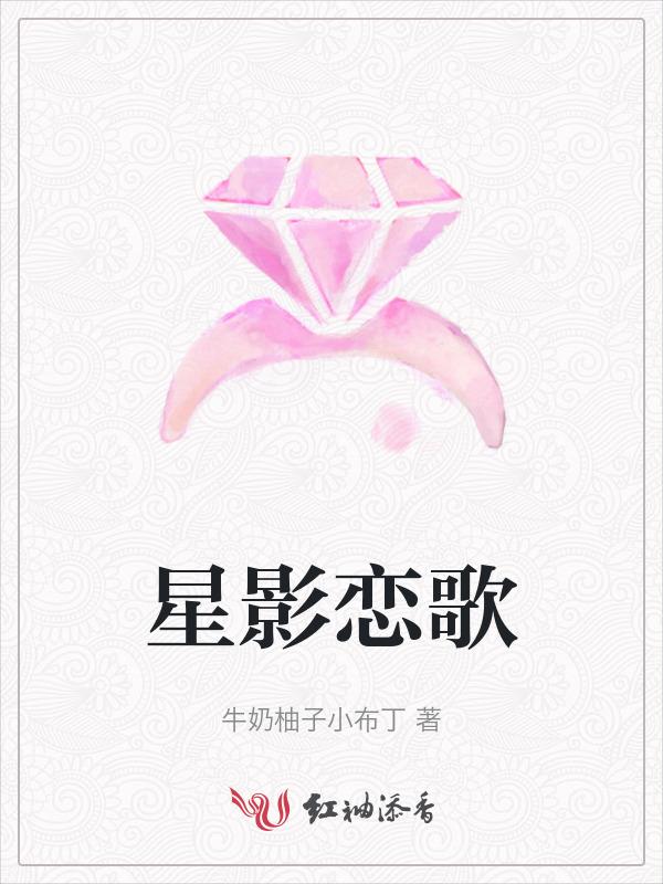 星恋影随图片