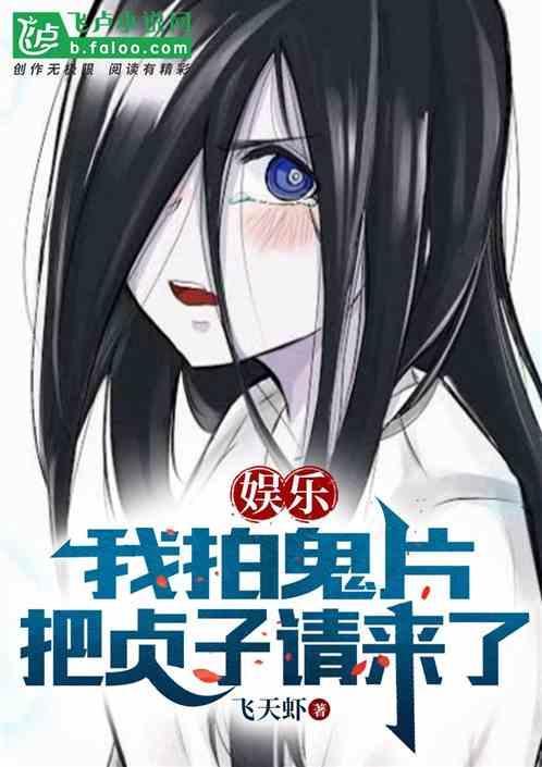 拍贞子的女主角是谁