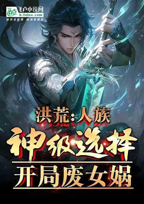 洪荒人族灭亡开局召唤