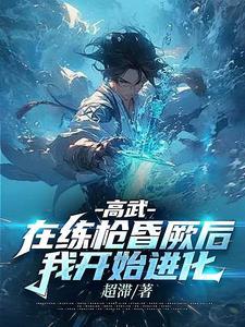 我开始进化最