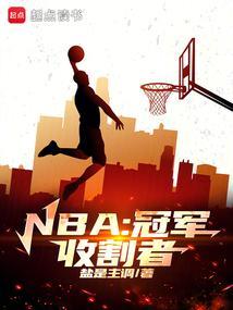 nba冠军球员能获得多少钱