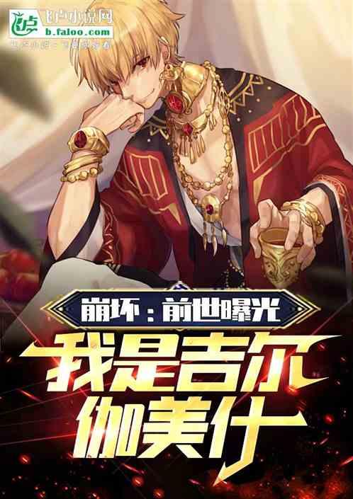 我是吉尔伽美什免费