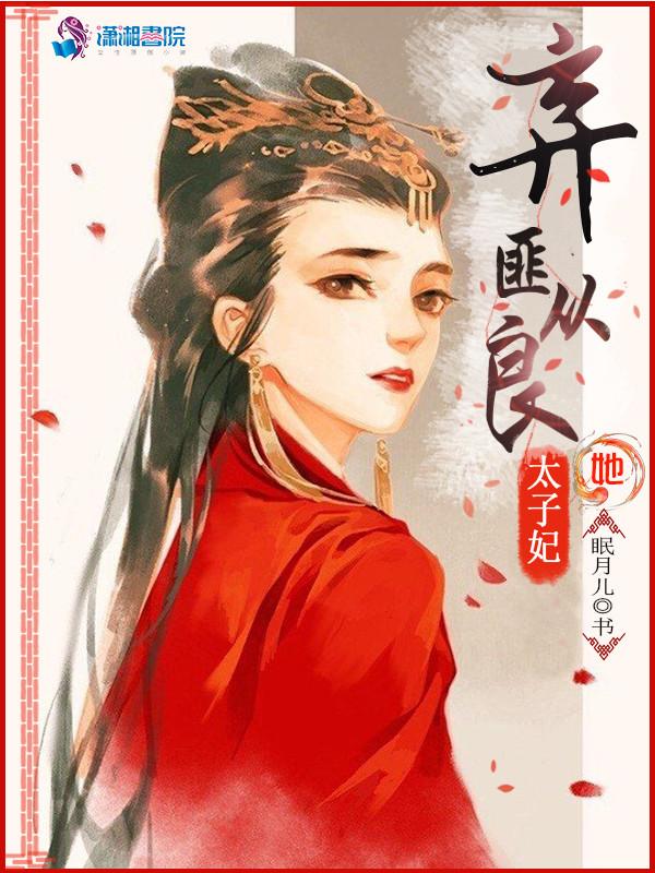 太子弃妃 青阅读全文