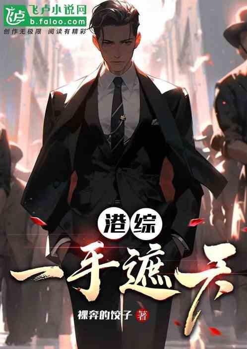 一手遮天免费阅读