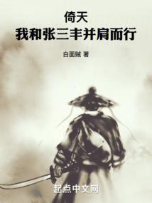 倚天我和张三丰并肩而行笔趣阁