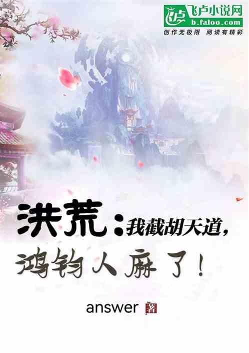 洪荒我截教孽徒