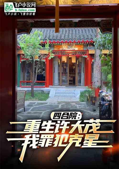 重生四合院之我是许大茂