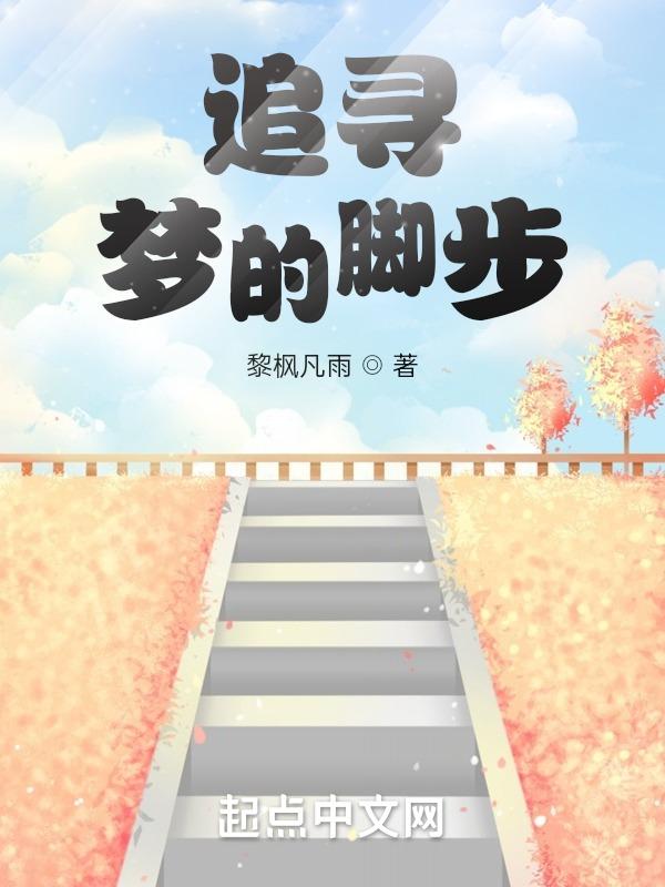 追寻梦的足迹