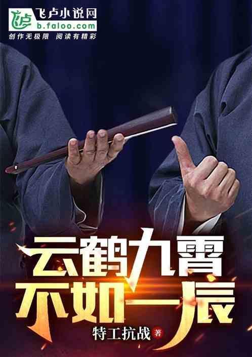 云鹤九霄的下一句是啥