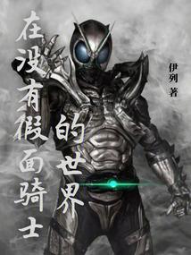 也许假面骑士真的不存在