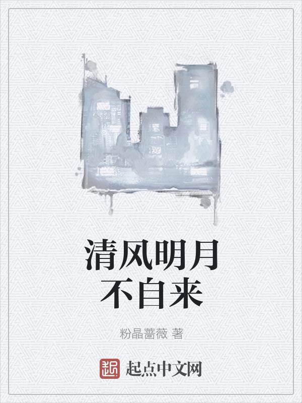 清风明月无人管下一句是什么
