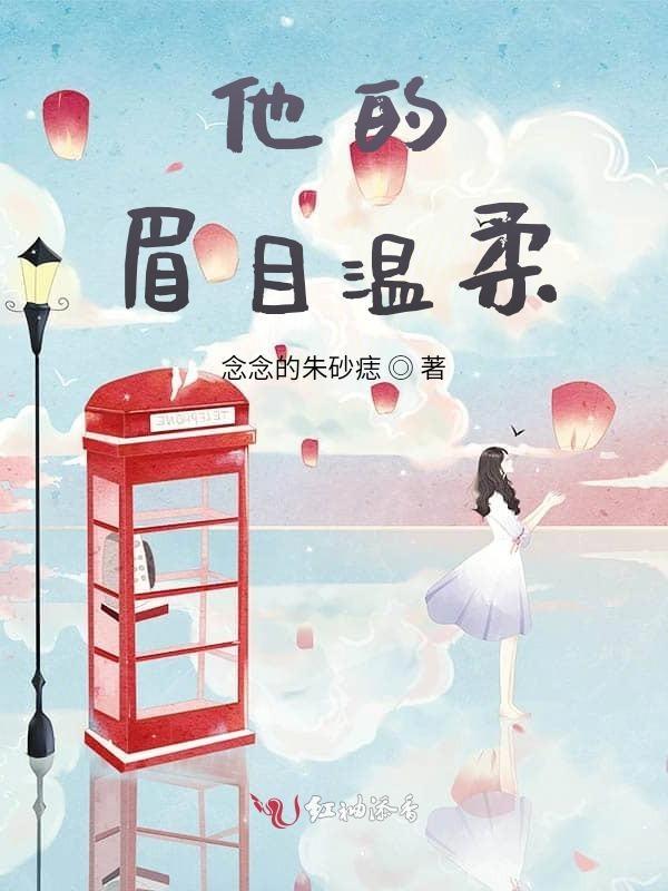 他的眉眼温柔