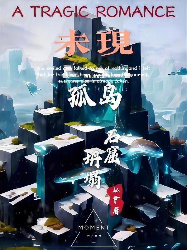 未现孤岛石窟坍塌原因