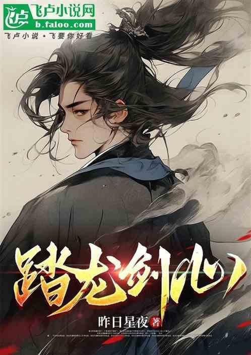 踏星龙夕