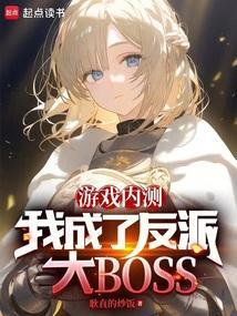 我成了反派大boss