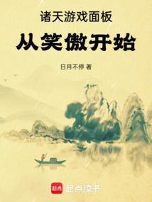 诸天游戏面板从笑傲开始 日月不停