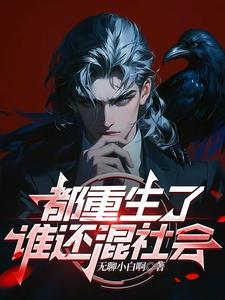 都重生了谁还混社会新一