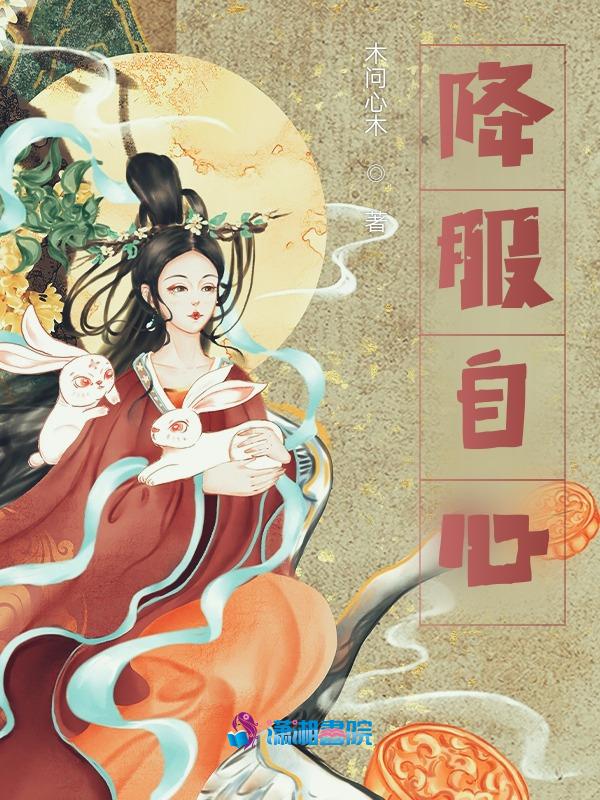 怎样才能降服住自己的心