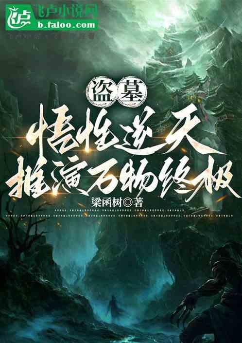 盗墓开局成为吴家四爷 林三家的私厨