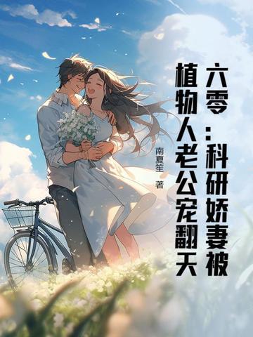 六零科学家