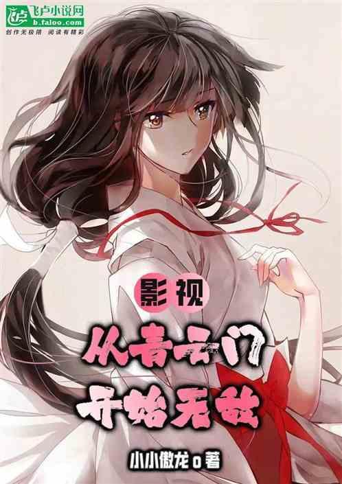 从青云世界开始超脱