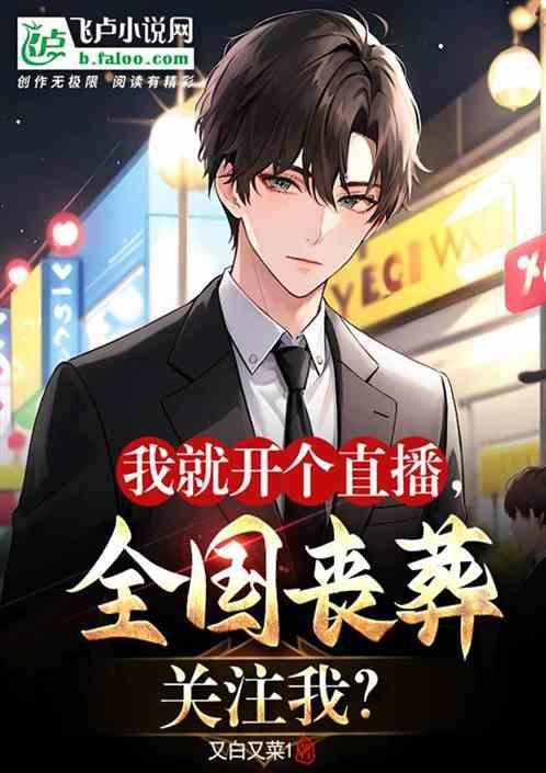 直播丧事