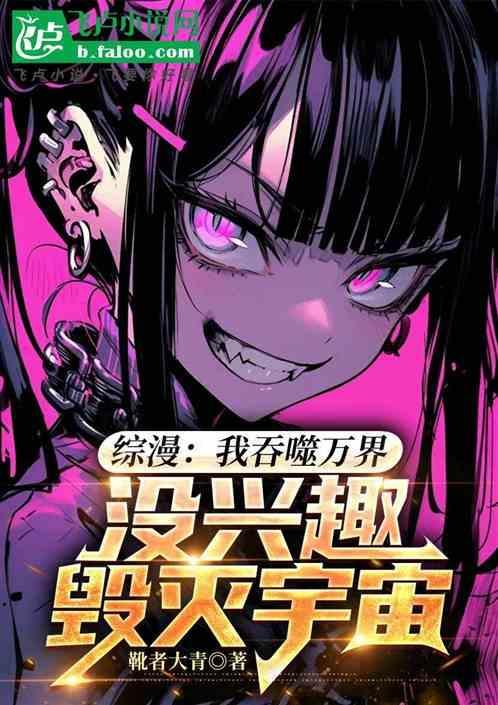 我吞噬亿万个自己百度百科