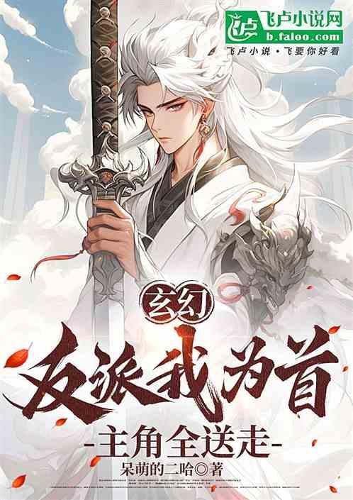 玄幻我反派大