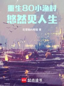 重生八零小村妇全文免费阅读无广告