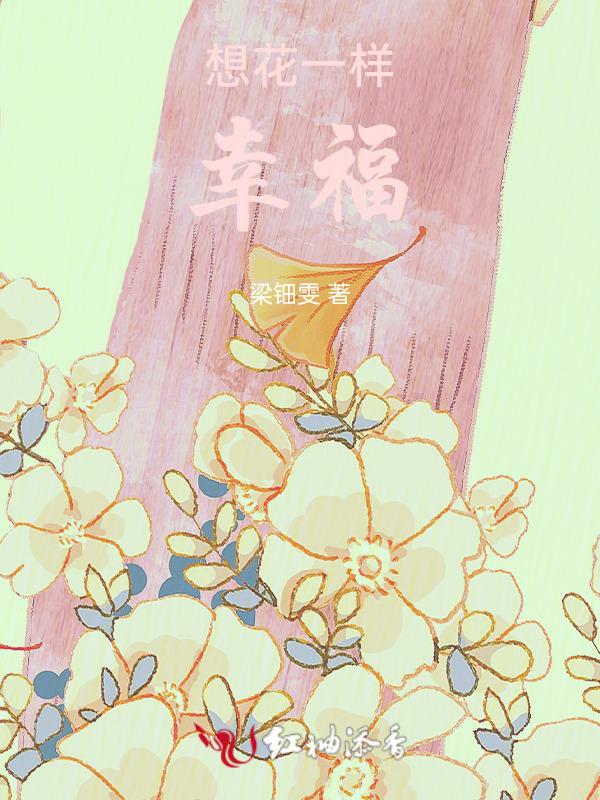 歌曲花一样的幸福