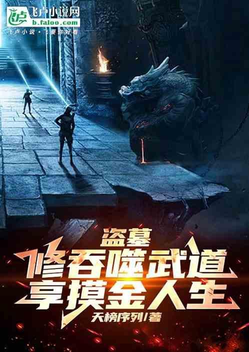 修仙盗墓
